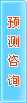 預(yù)測咨詢