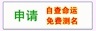 申請免費算命免費測名